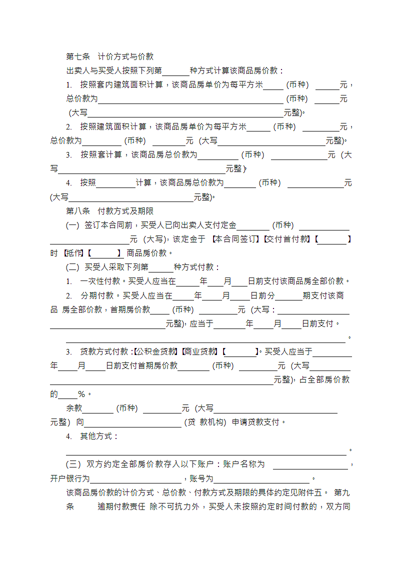 商品房现售买卖合同示范文本第8页