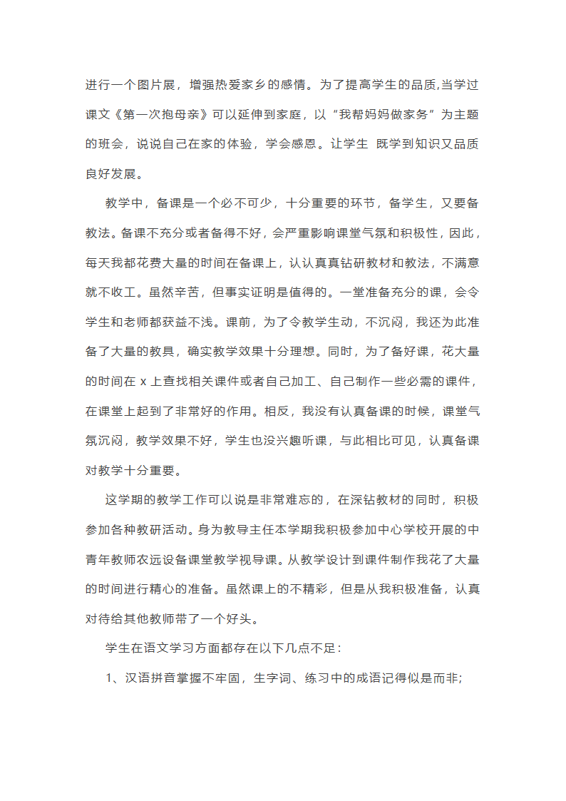 小学语文教学总结第9页