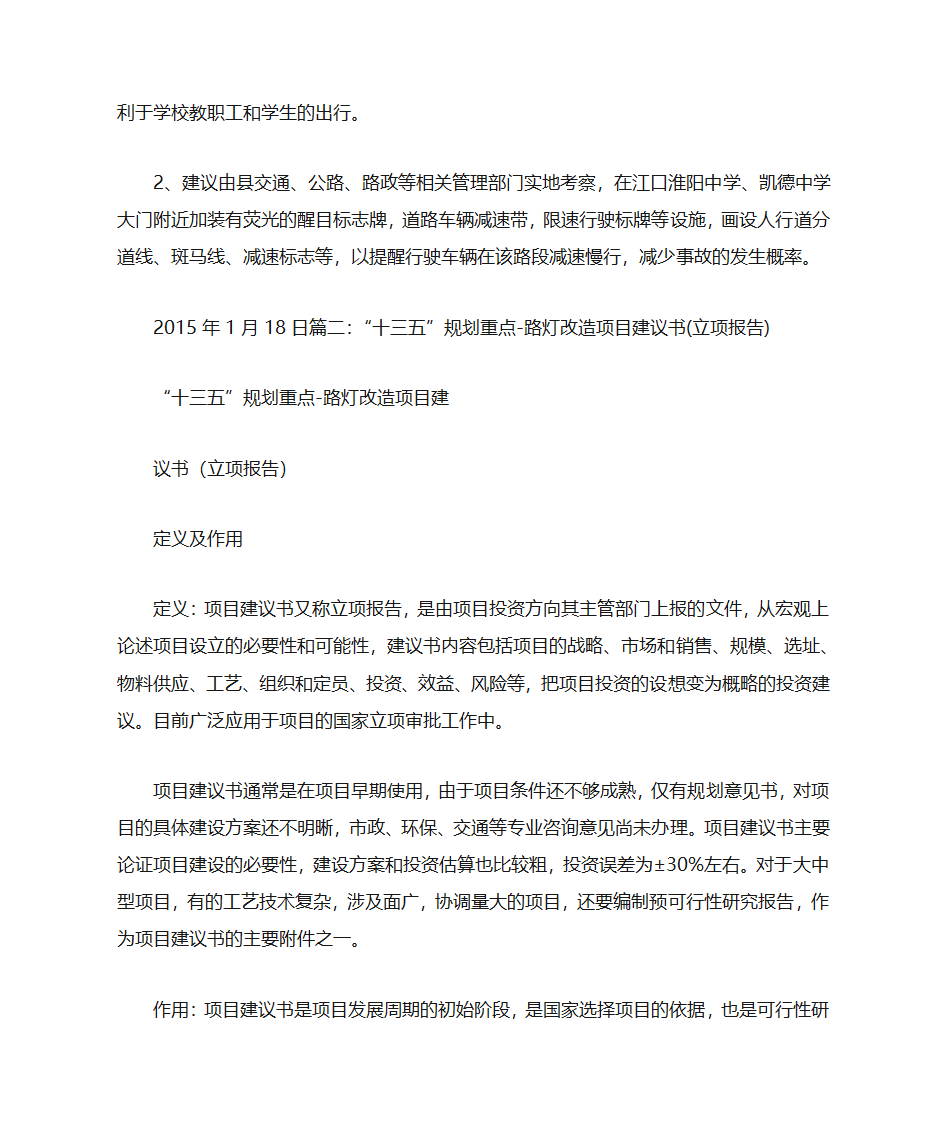 修路灯的建议书第2页