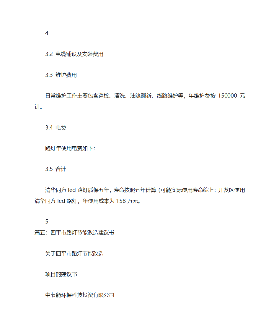 修路灯的建议书第21页