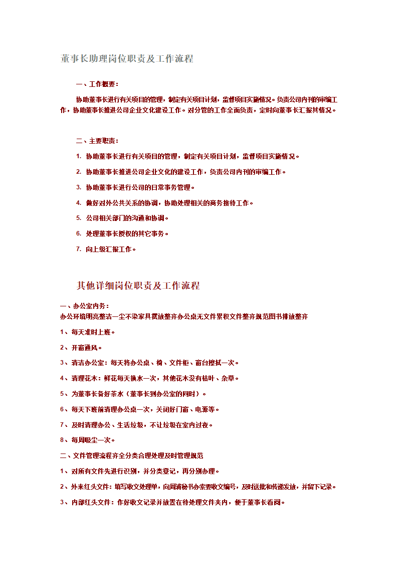 董事长助理岗位职责第2页