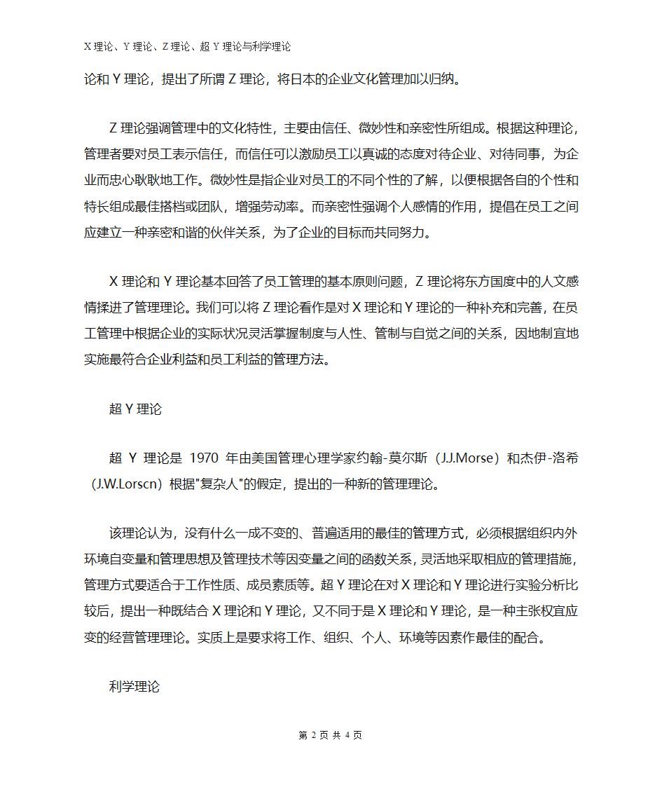 X理论、Y理论、Z理论、超Y理论与利学理论第2页