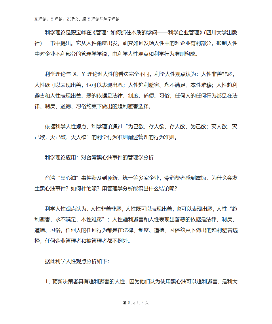 X理论、Y理论、Z理论、超Y理论与利学理论第3页