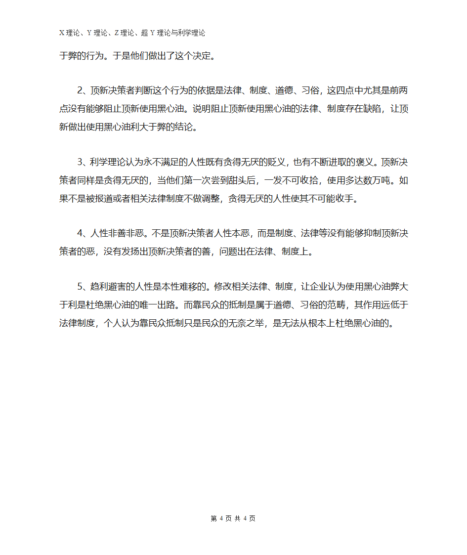 X理论、Y理论、Z理论、超Y理论与利学理论第4页