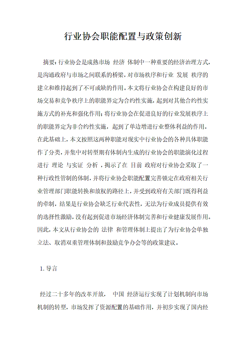 行业协会职能配置与政策创新.docx