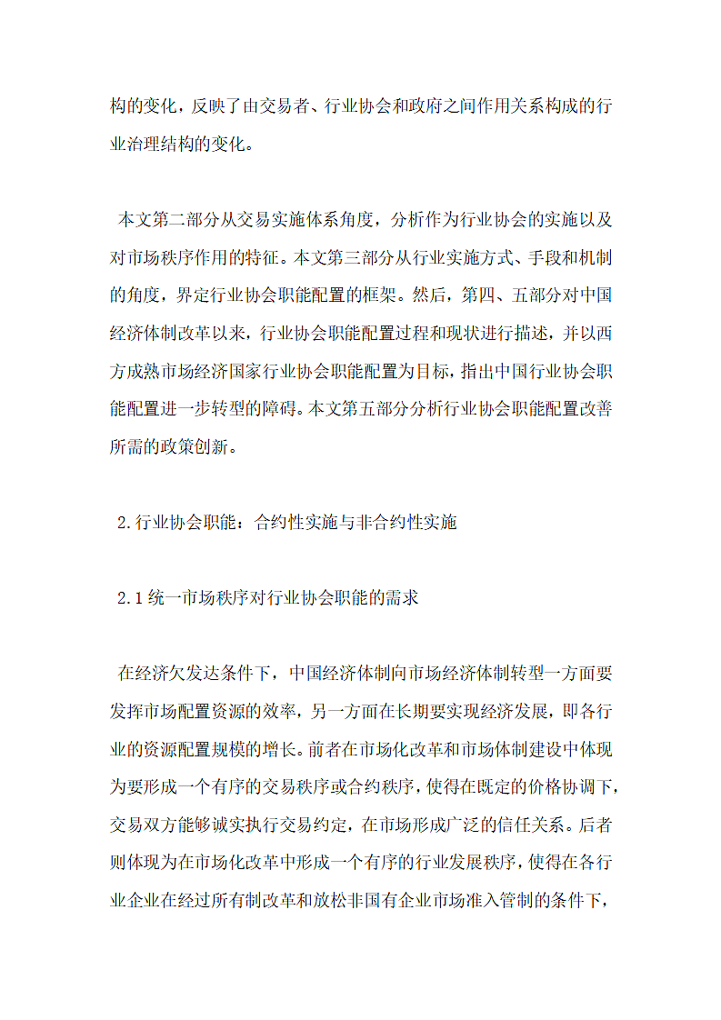 行业协会职能配置与政策创新.docx第5页