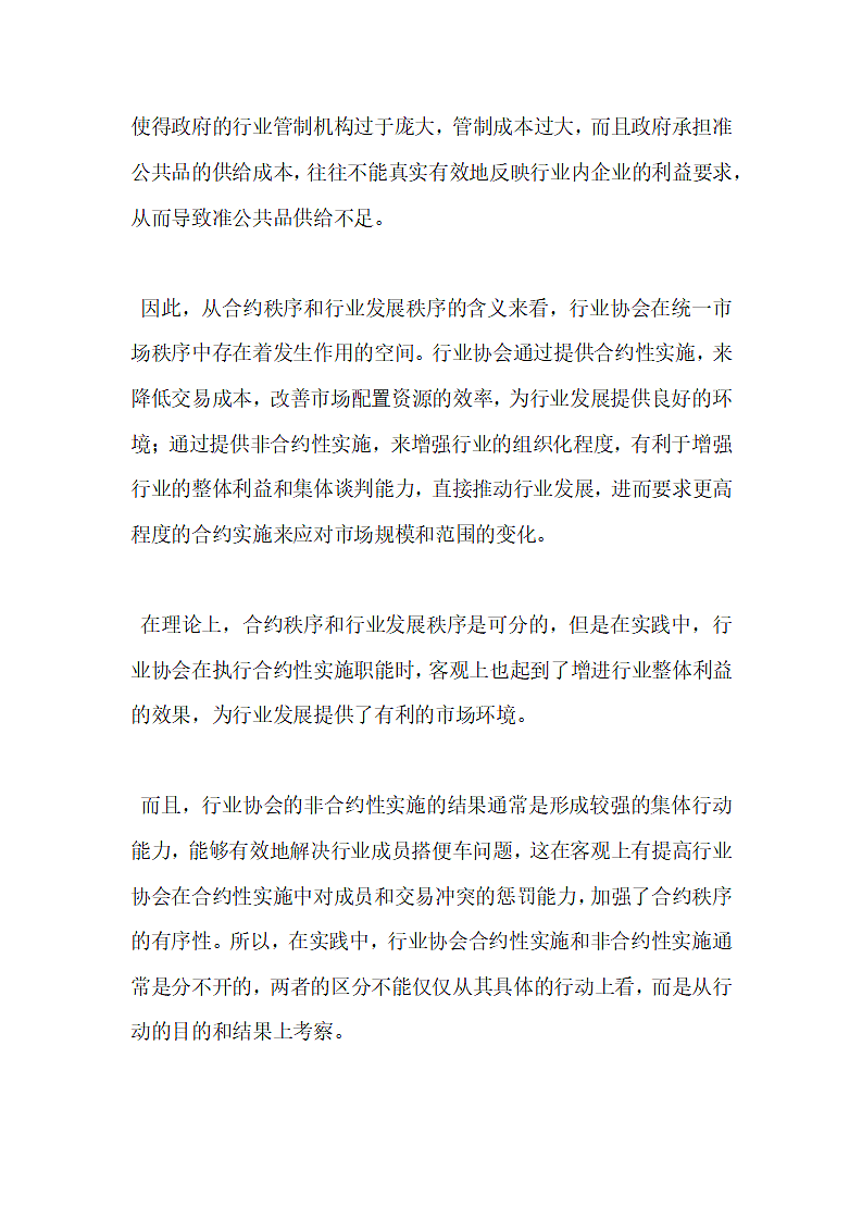 行业协会职能配置与政策创新.docx第7页