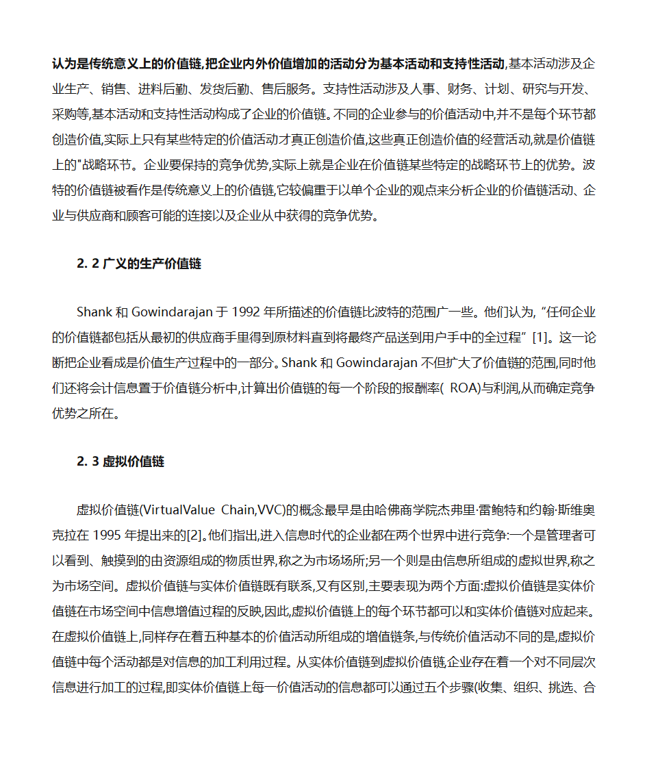 价值链理论第2页