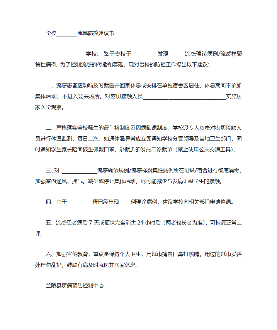 流感防控建议书第1页