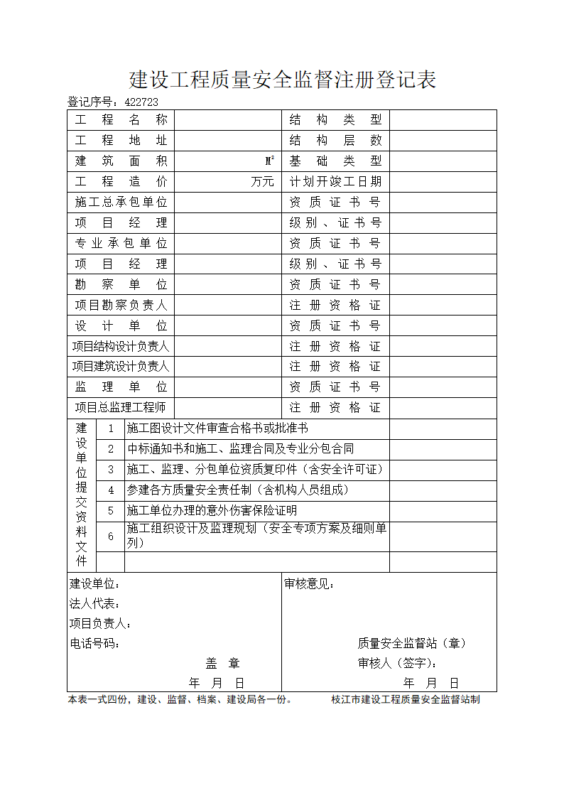 建设工程质量安全监督注册登记表