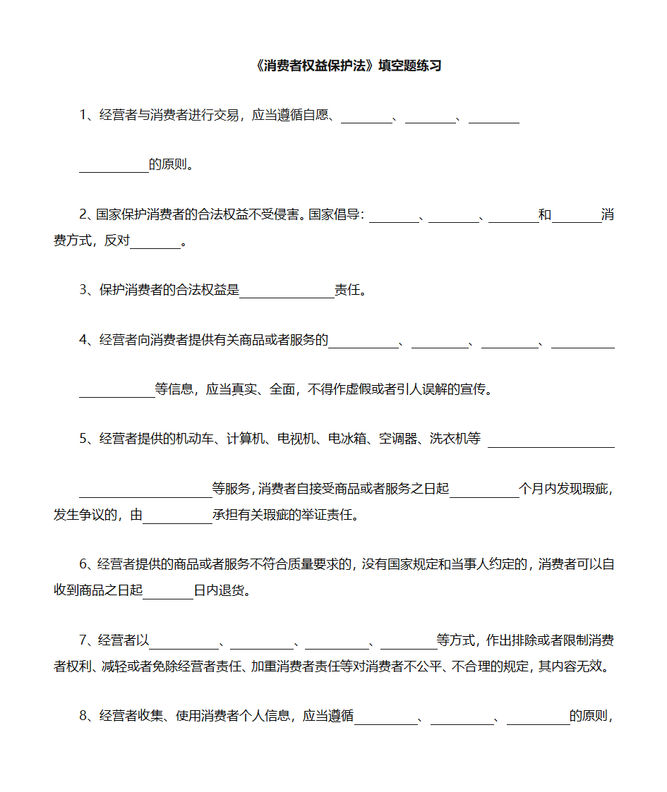 消费者权益保护法填空题第1页