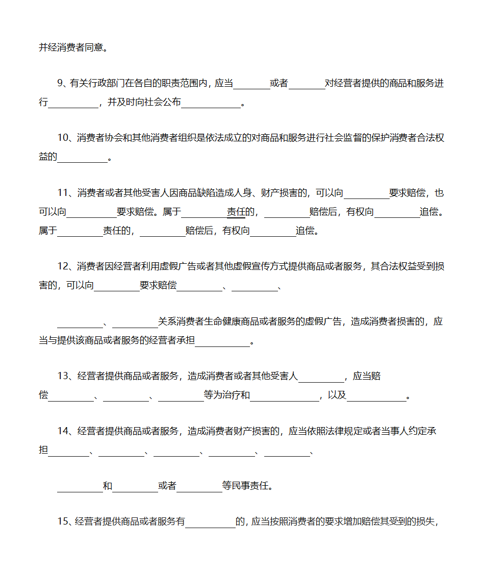 消费者权益保护法填空题第2页