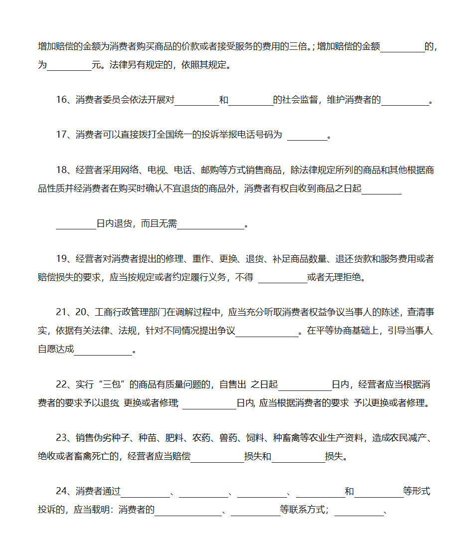 消费者权益保护法填空题第3页