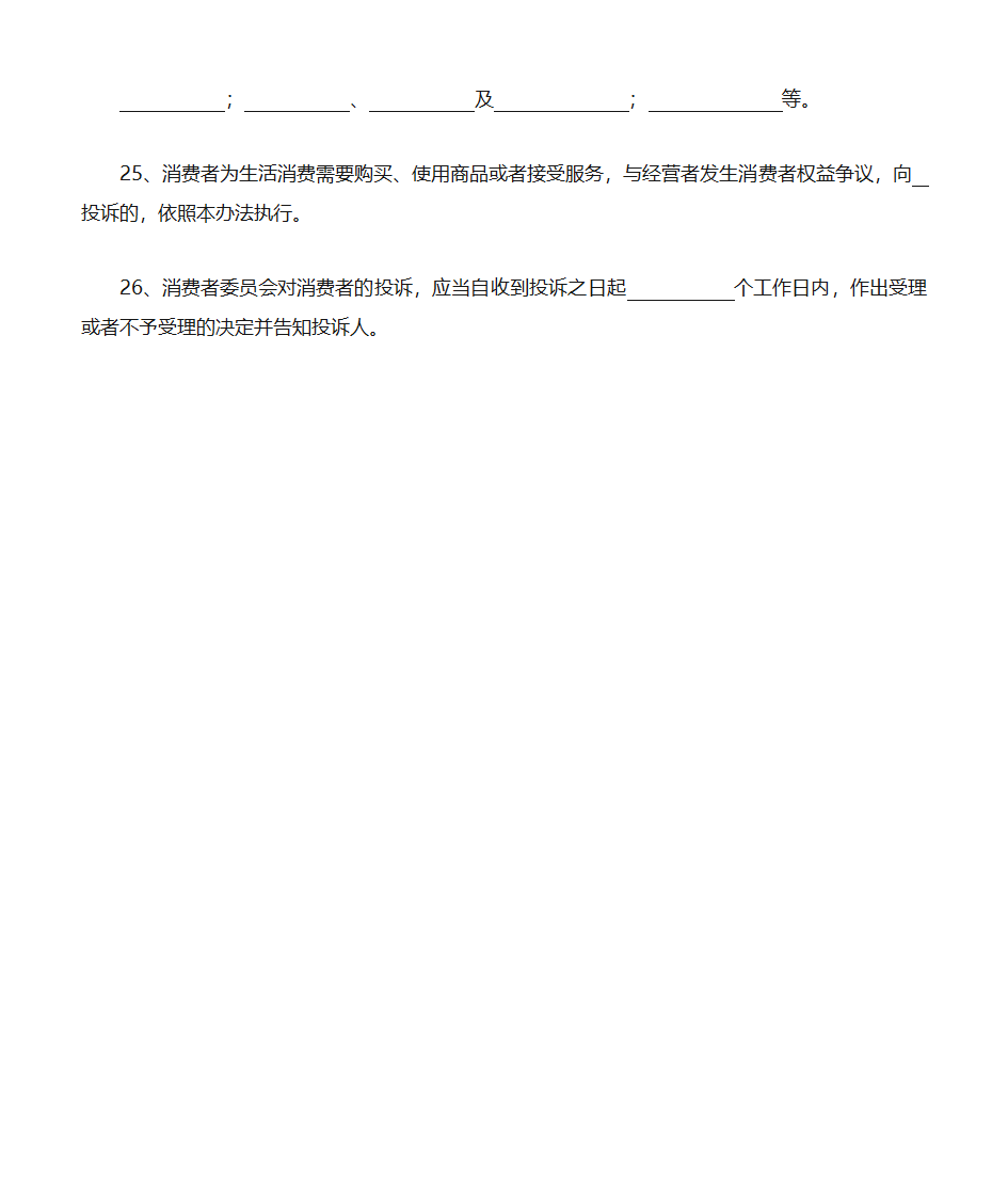 消费者权益保护法填空题第4页