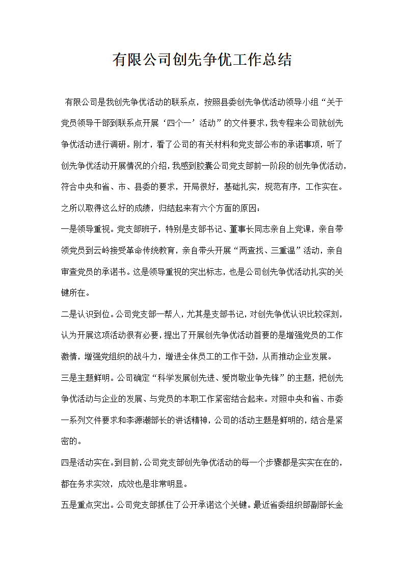 有限公司创先争优工作总结.docx