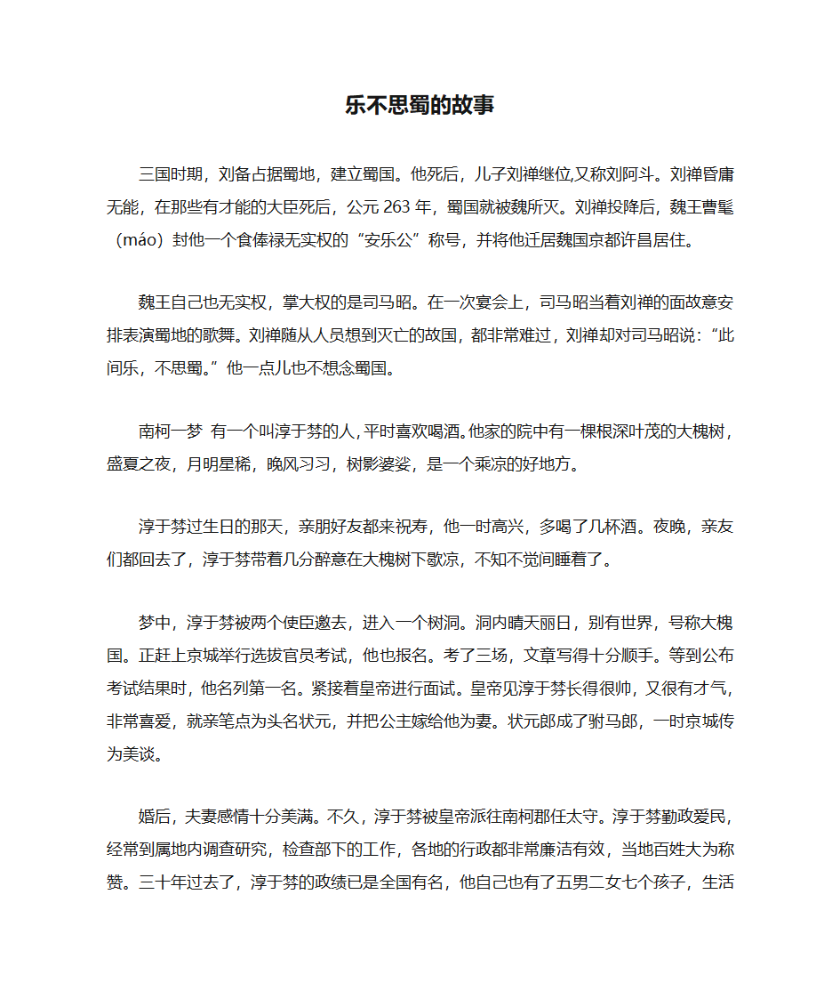 乐不思蜀的故事第1页