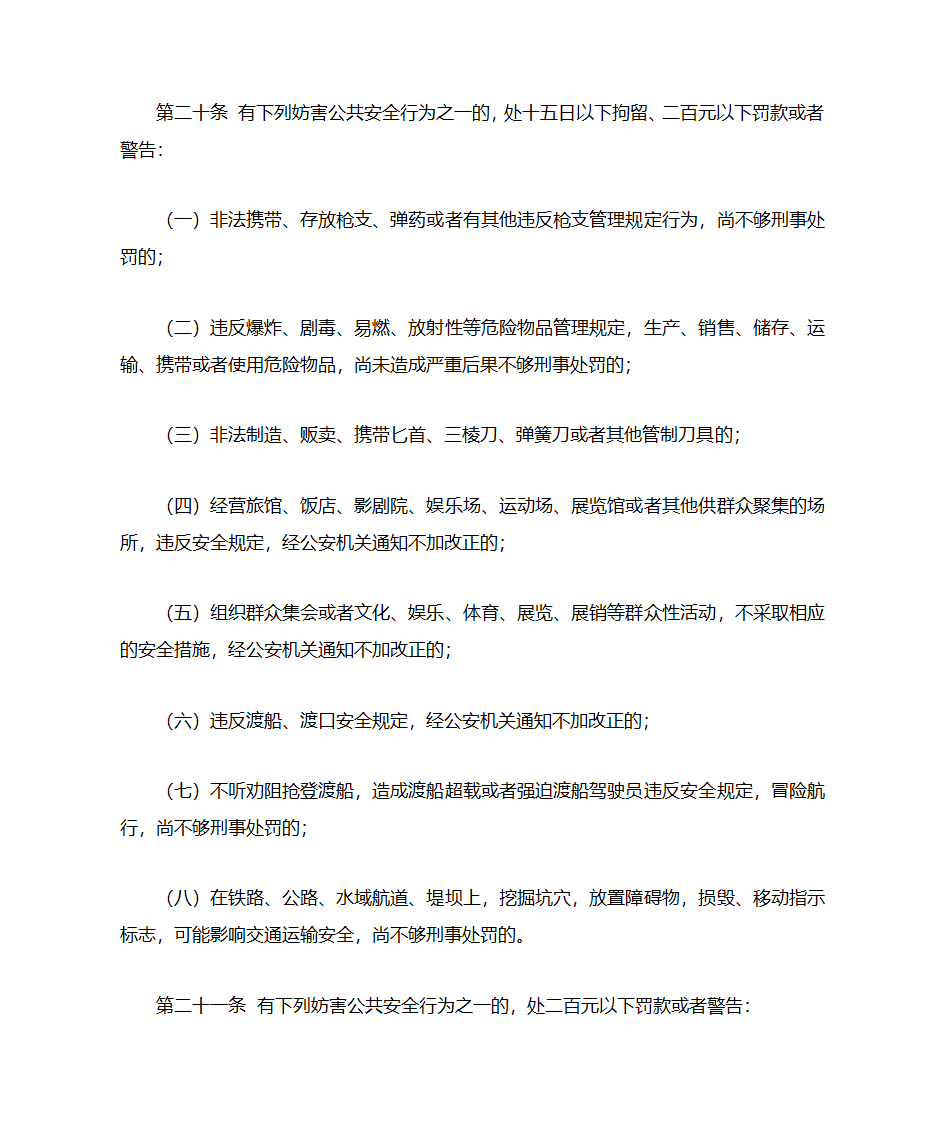 治安管理处罚条例第5页