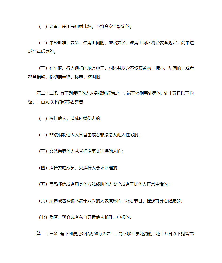 治安管理处罚条例第6页