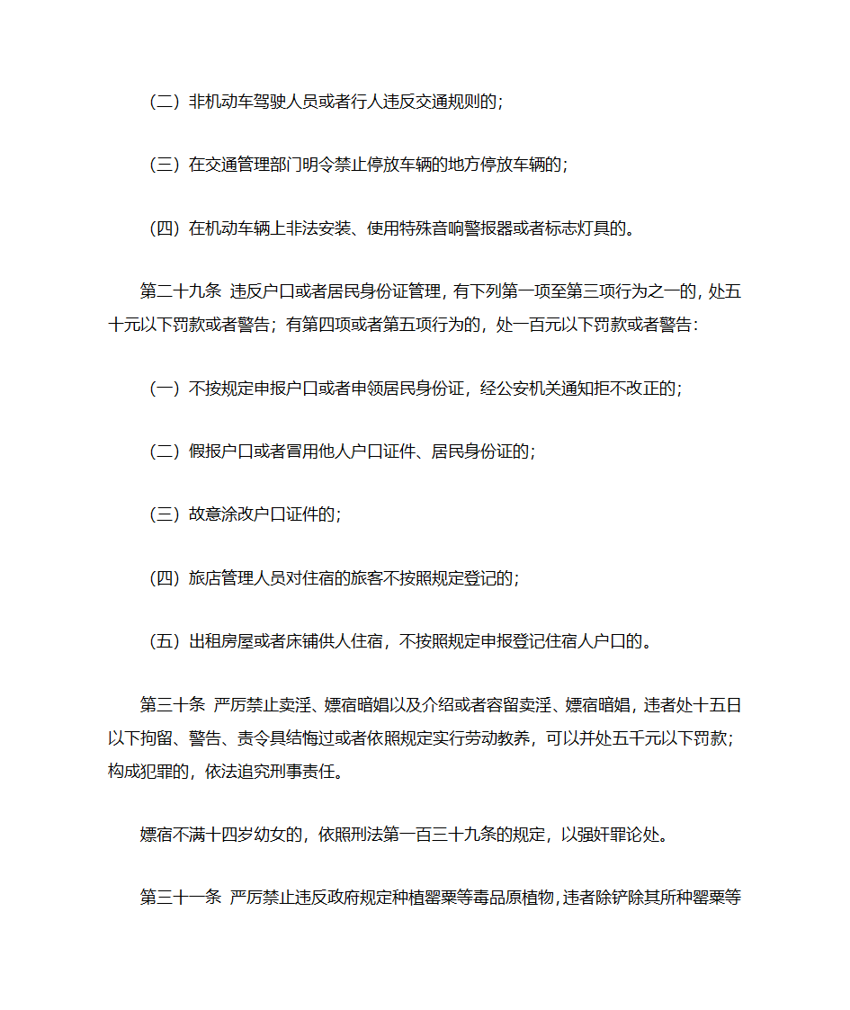 治安管理处罚条例第11页