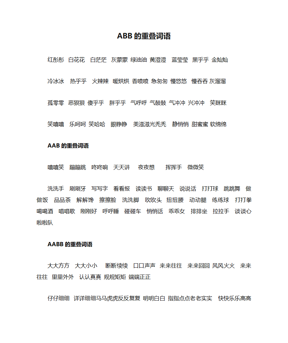 ABB的重叠词语