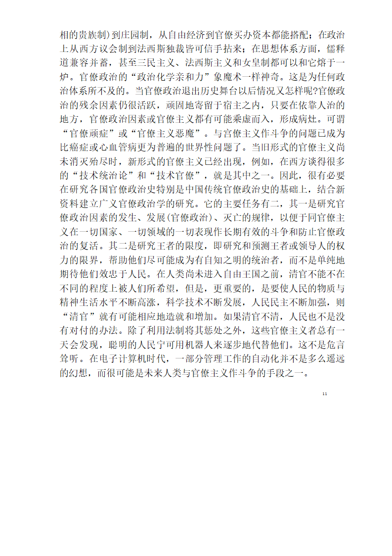 中国官僚政治研究  中国官僚政治之经济的历史的解析 (王亚南)第17页