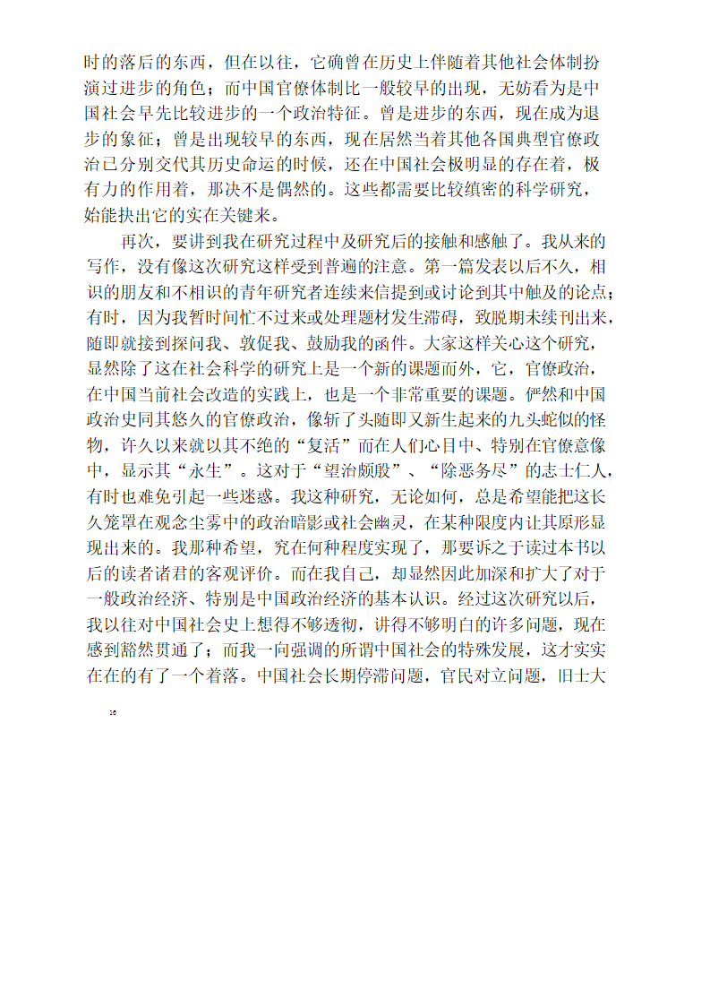 中国官僚政治研究  中国官僚政治之经济的历史的解析 (王亚南)第22页