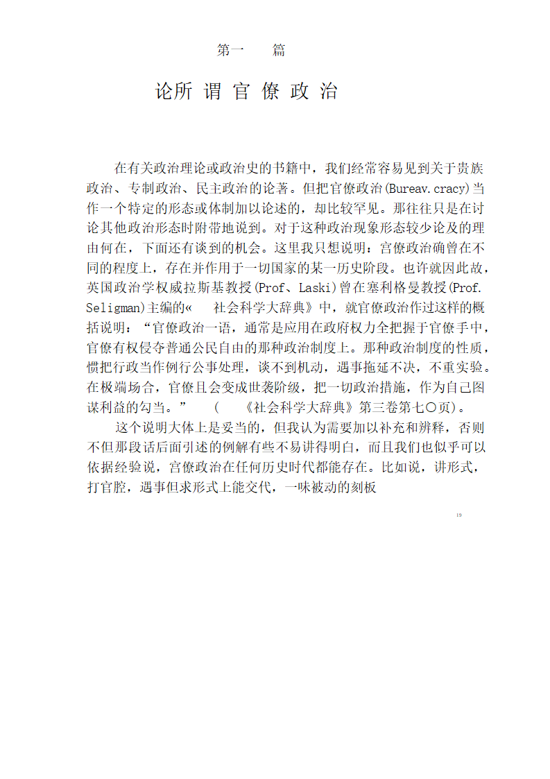 中国官僚政治研究  中国官僚政治之经济的历史的解析 (王亚南)第25页