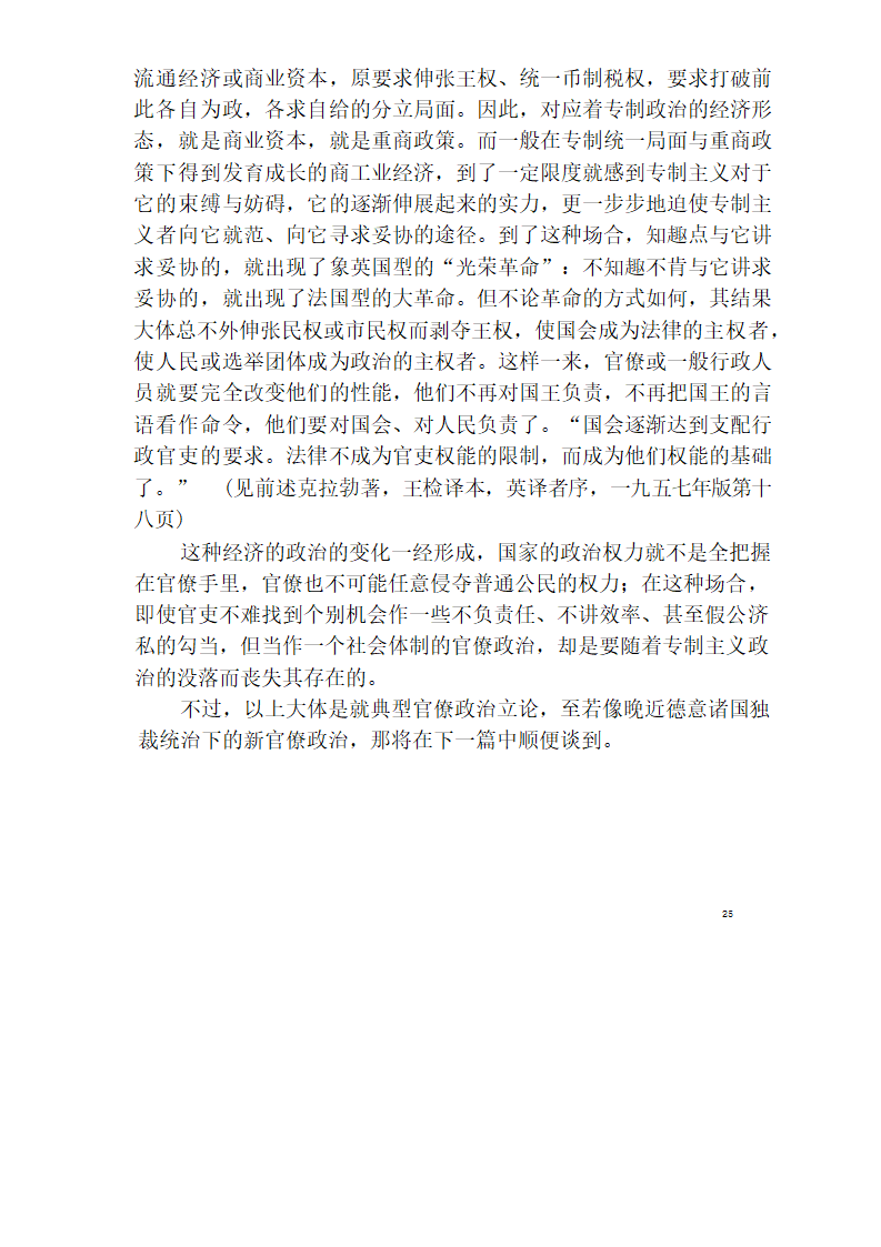 中国官僚政治研究  中国官僚政治之经济的历史的解析 (王亚南)第31页