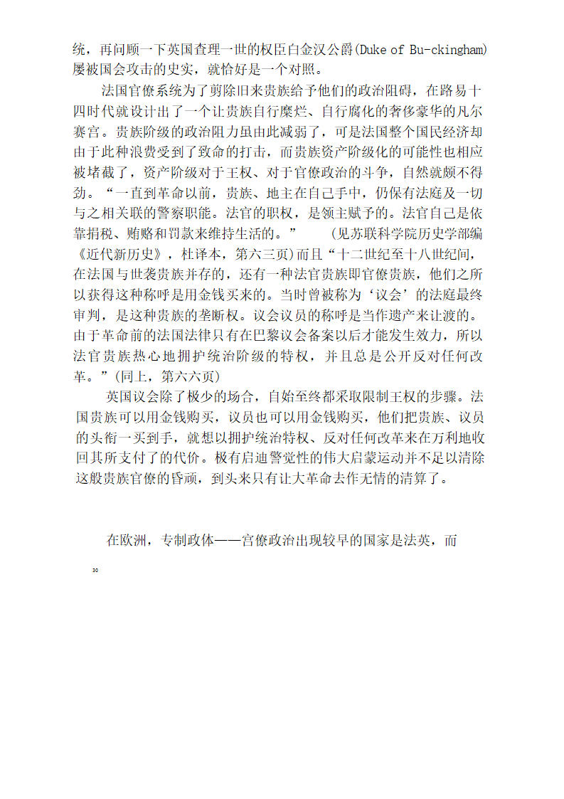 中国官僚政治研究  中国官僚政治之经济的历史的解析 (王亚南)第36页