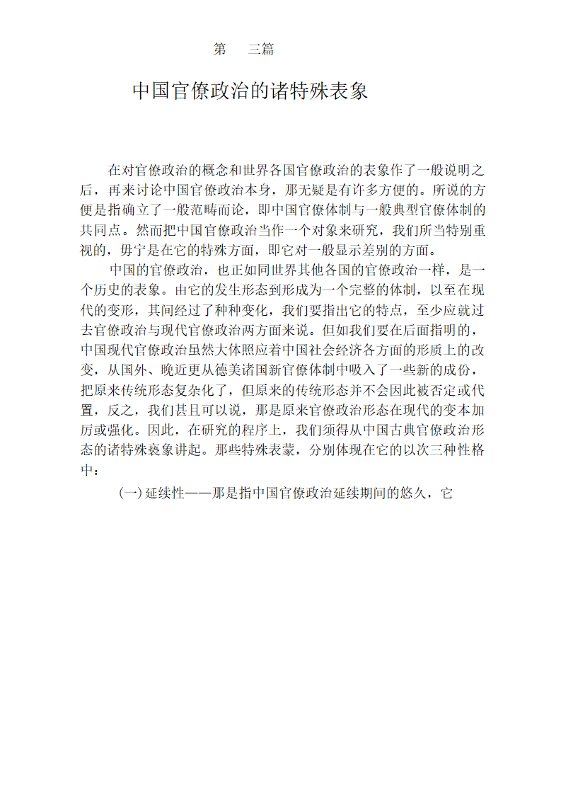 中国官僚政治研究  中国官僚政治之经济的历史的解析 (王亚南)第44页