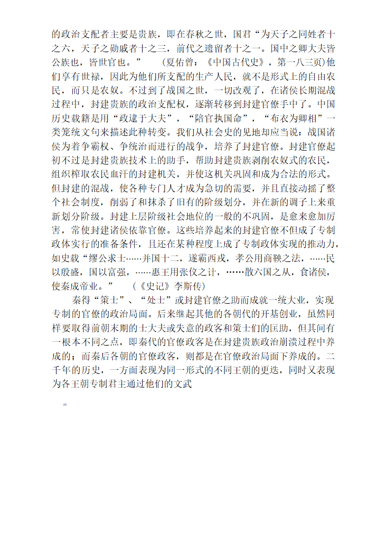 中国官僚政治研究  中国官僚政治之经济的历史的解析 (王亚南)第46页