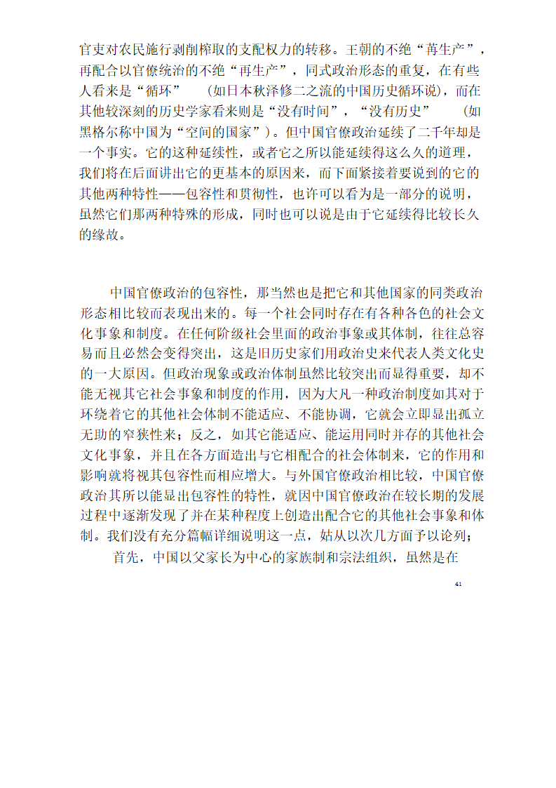 中国官僚政治研究  中国官僚政治之经济的历史的解析 (王亚南)第47页