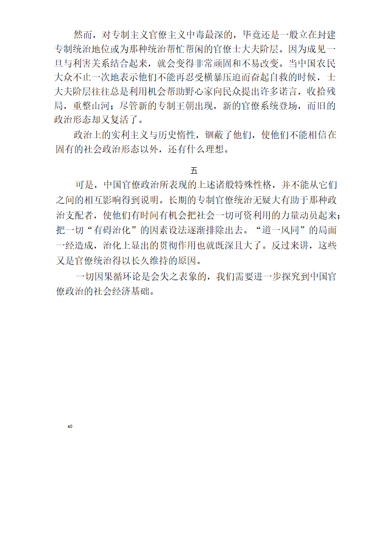 中国官僚政治研究  中国官僚政治之经济的历史的解析 (王亚南)第52页