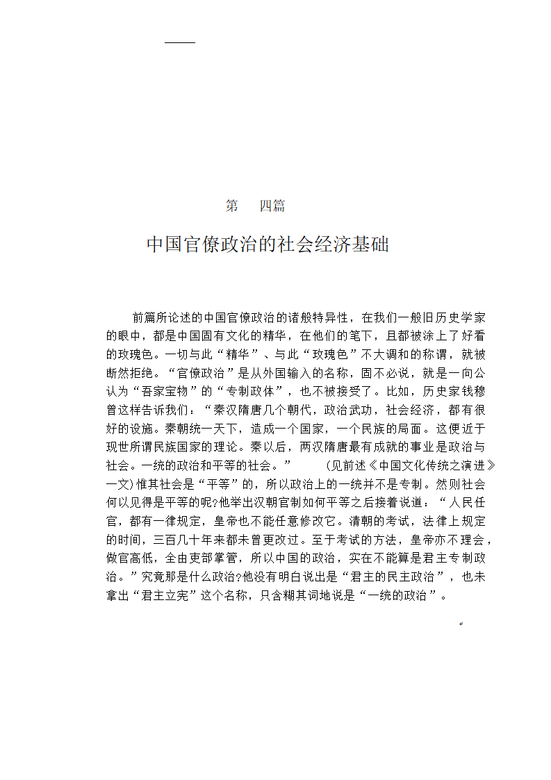 中国官僚政治研究  中国官僚政治之经济的历史的解析 (王亚南)第53页