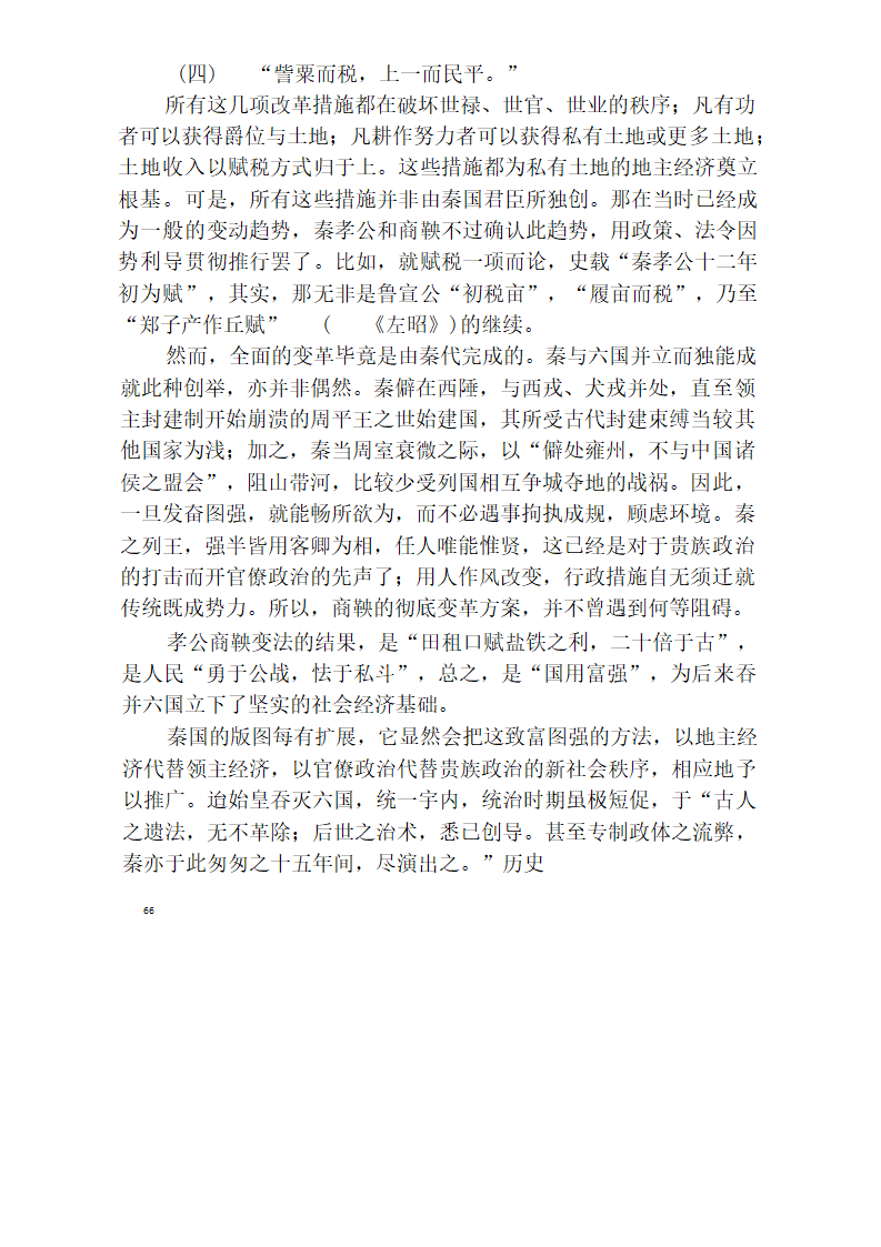 中国官僚政治研究  中国官僚政治之经济的历史的解析 (王亚南)第62页