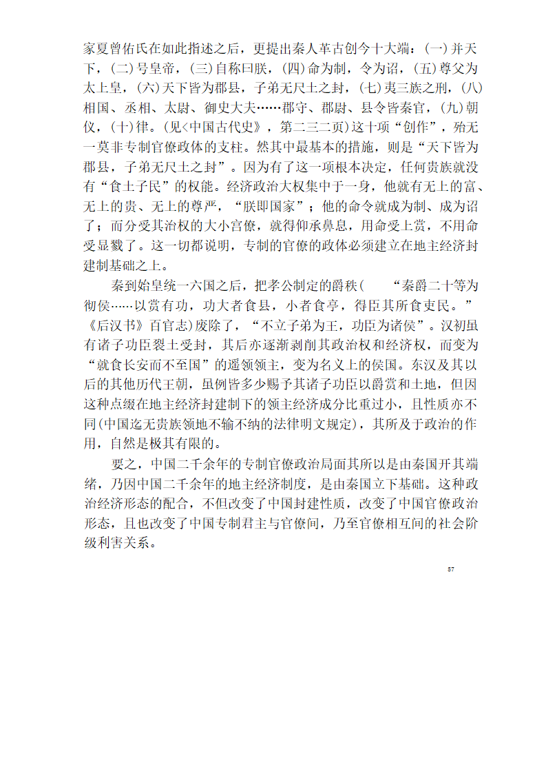 中国官僚政治研究  中国官僚政治之经济的历史的解析 (王亚南)第63页