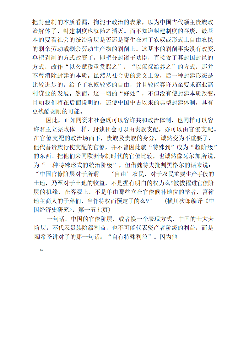 中国官僚政治研究  中国官僚政治之经济的历史的解析 (王亚南)第66页