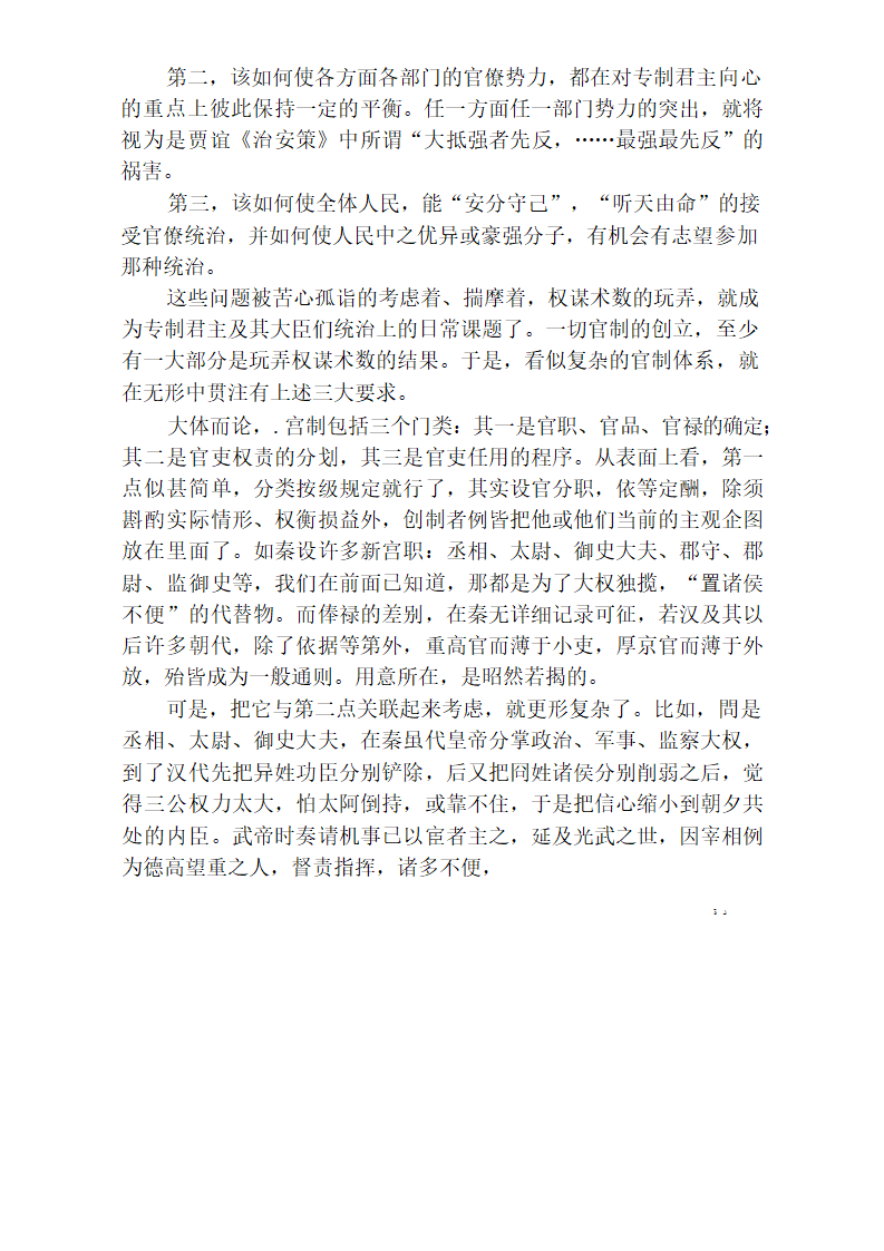 中国官僚政治研究  中国官僚政治之经济的历史的解析 (王亚南)第71页