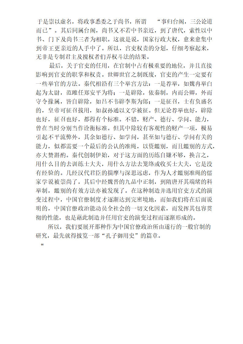 中国官僚政治研究  中国官僚政治之经济的历史的解析 (王亚南)第72页