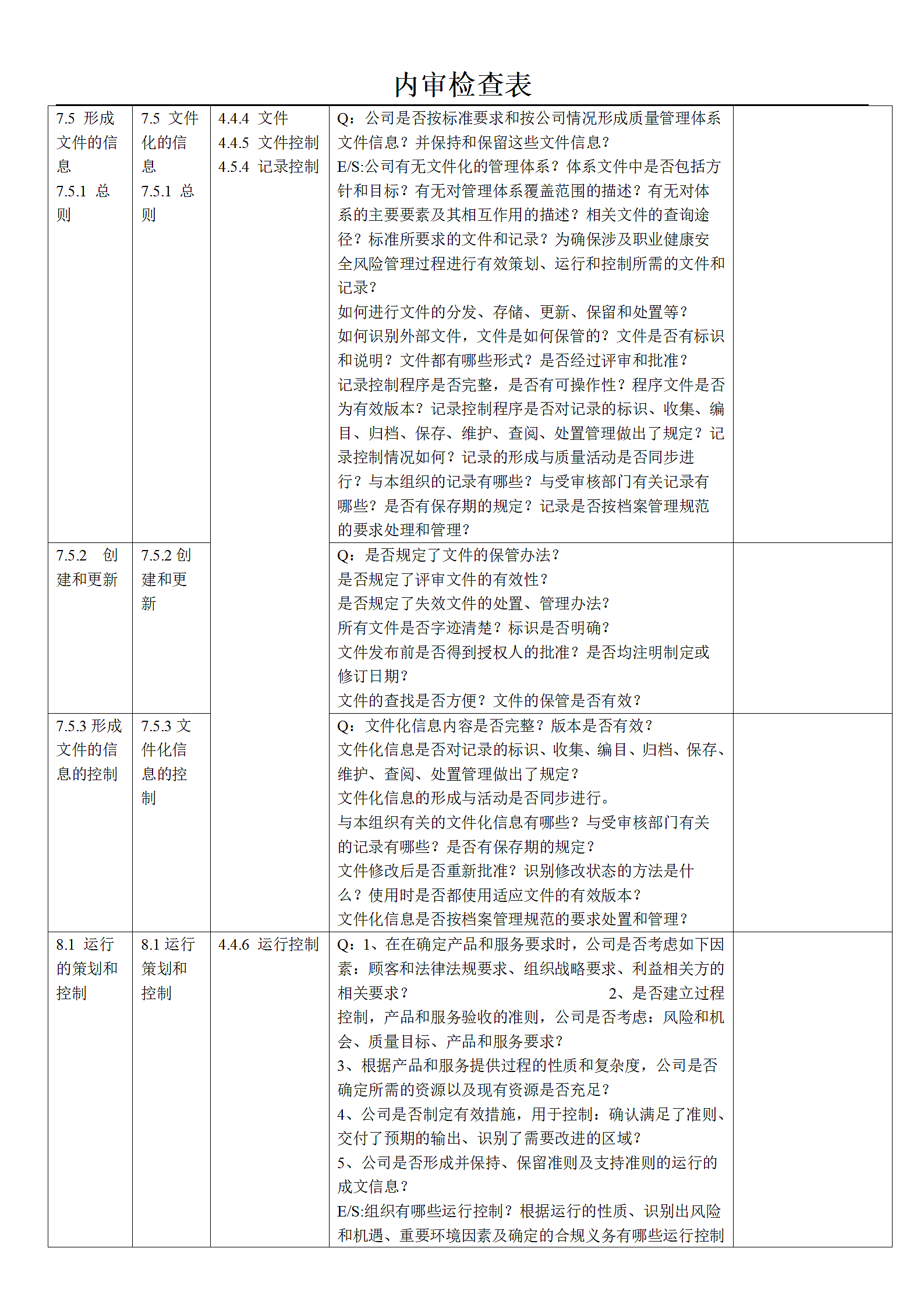 质量、环境、职业健康三体系内审.doc第7页