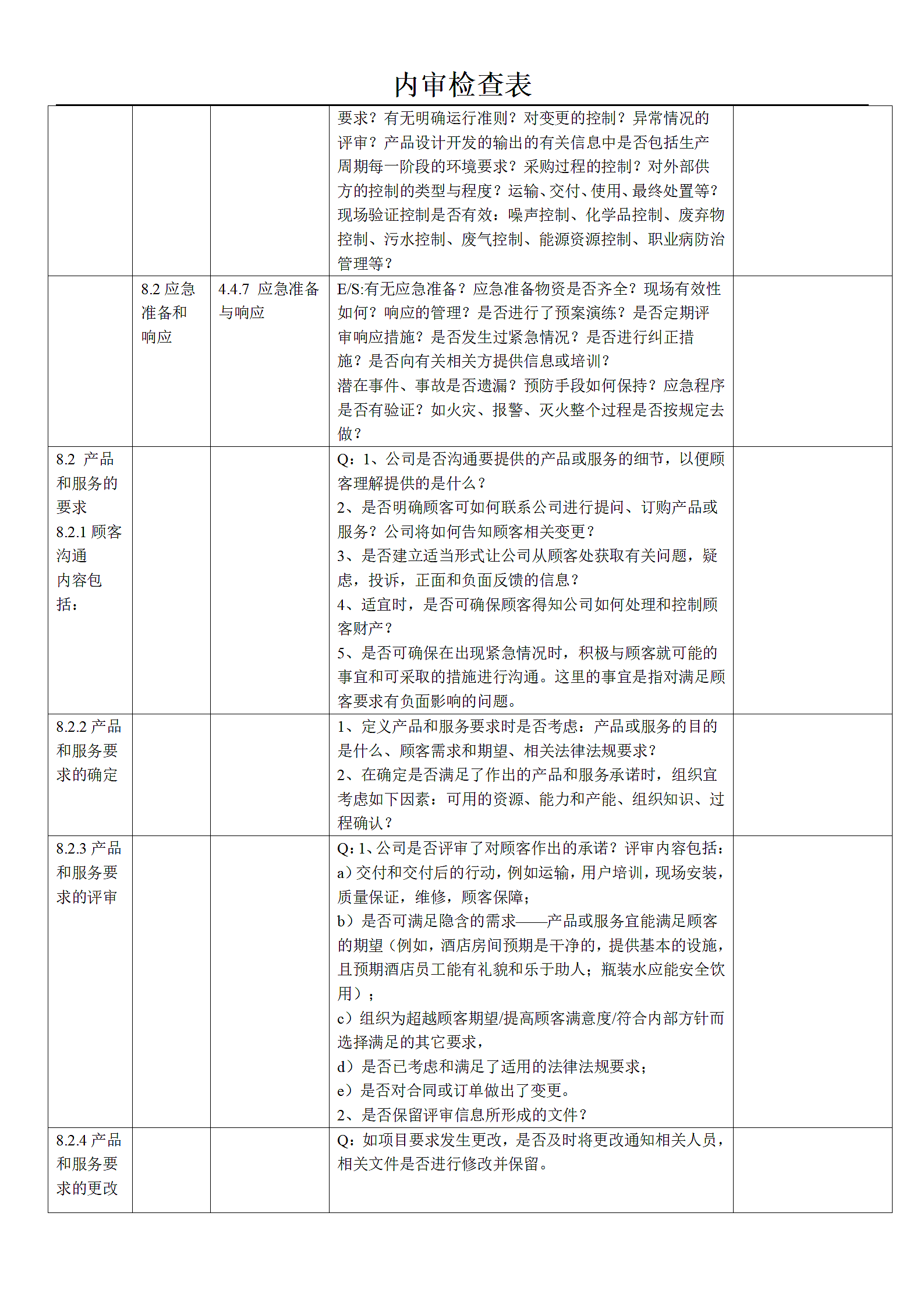 质量、环境、职业健康三体系内审.doc第8页