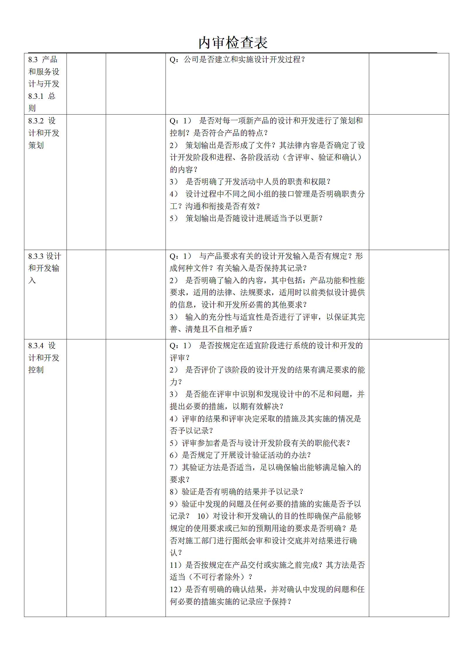 质量、环境、职业健康三体系内审.doc第9页