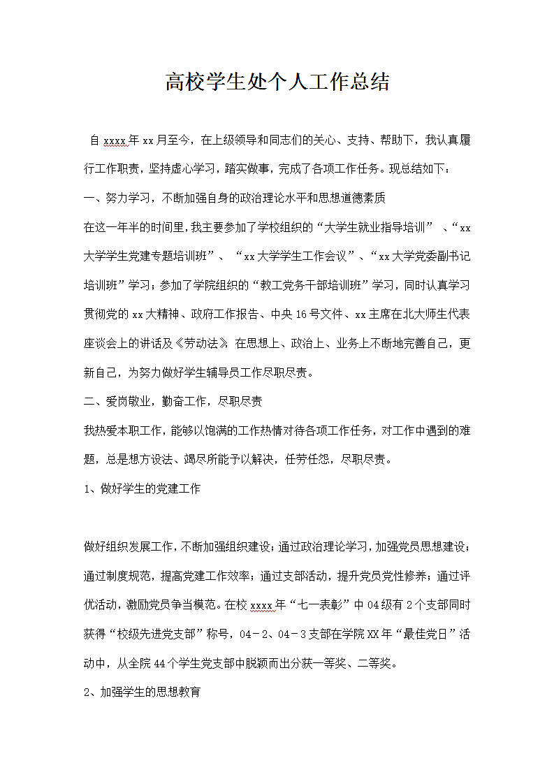 高校学生处个人工作总结.docx