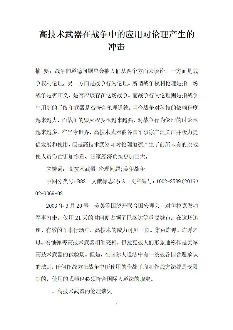 高技术武器在战争中的应用对伦理产生的冲击第1页