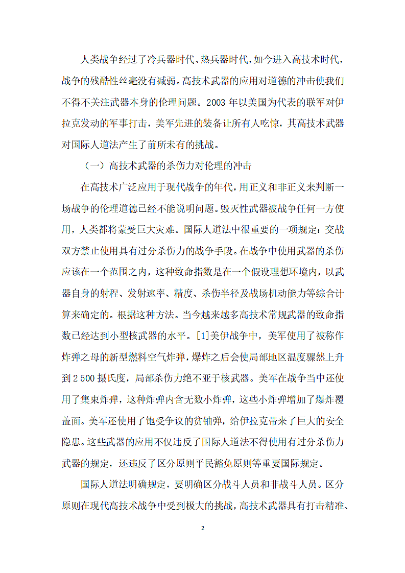 高技术武器在战争中的应用对伦理产生的冲击第2页