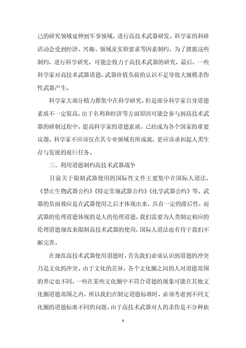 高技术武器在战争中的应用对伦理产生的冲击第6页