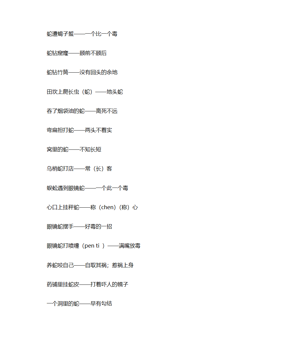 与蛇有关的成语第7页