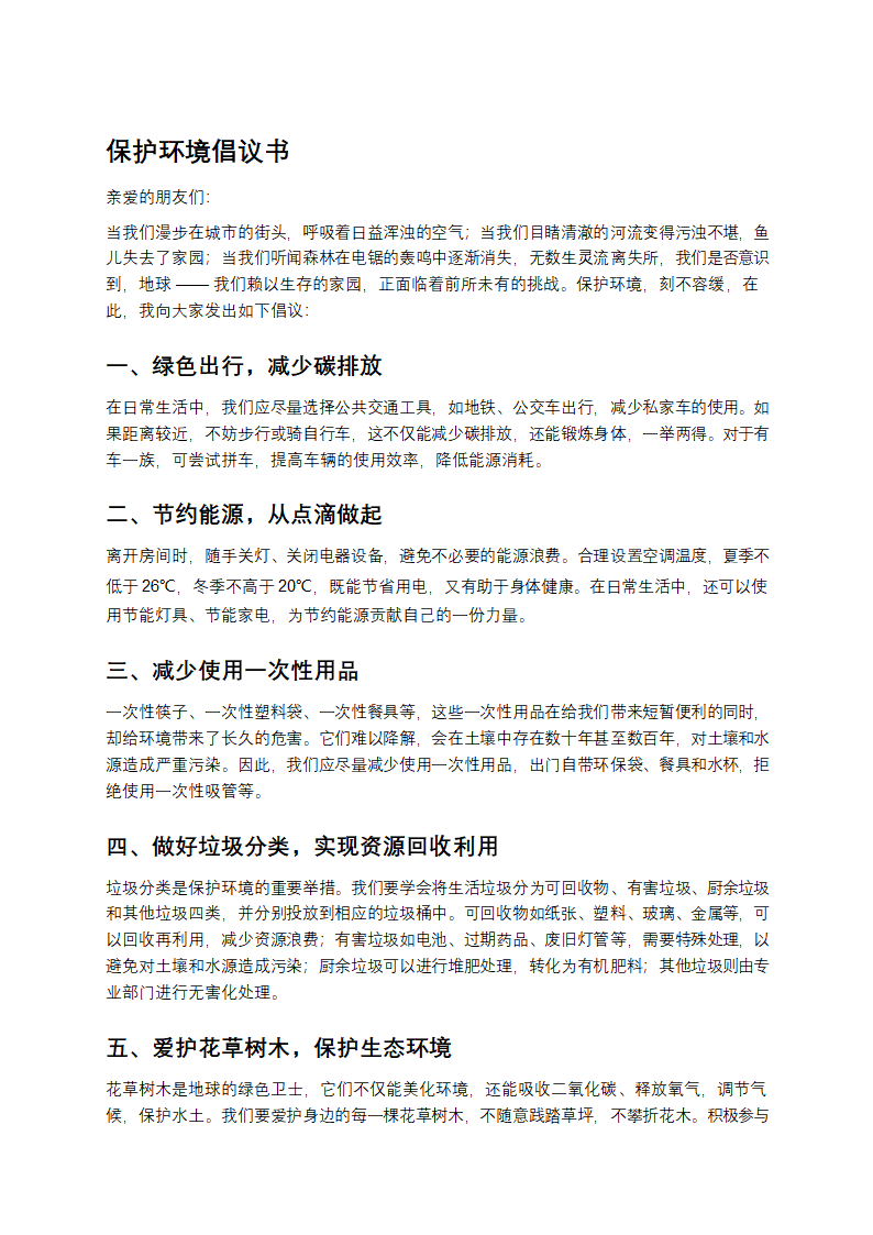 保护环境低碳出行倡议书