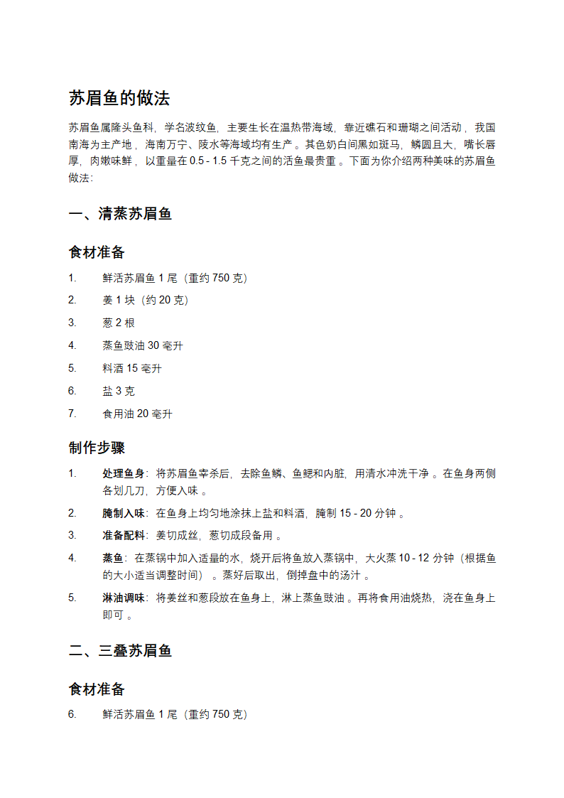 苏眉鱼最简单二个吃法