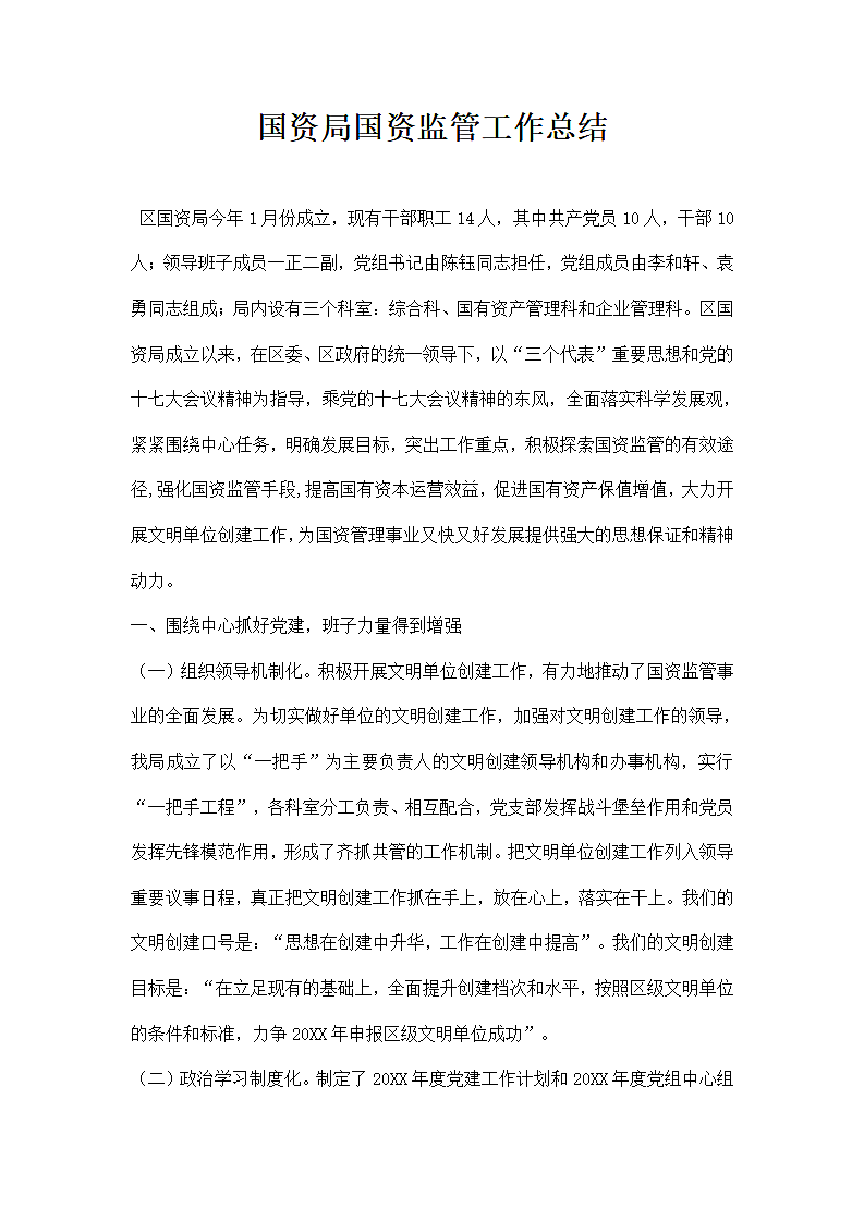 国资局国资监管工作总结.docx